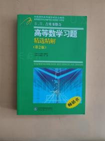 高等教学同步训练及考研辅导用书：Б.П.吉米多维奇高等数学习题精选精解（第2版）