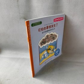 儿童情绪管理与性格培养绘本·可怕的事情发生了：孩子受到精神创伤怎么办