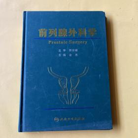 前列腺外科学