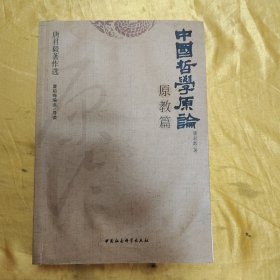 中国哲学原论.原教篇