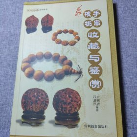 核桃手串收藏与鉴赏
