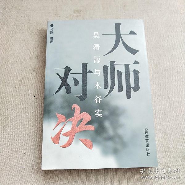 大师对决：吴清源与木谷实