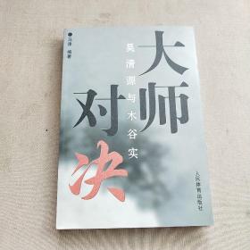 大师对决：吴清源与木谷实