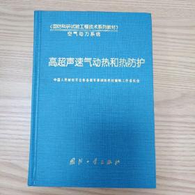 高超声速气动热和热防护——国防科研试验工程技术系列教材