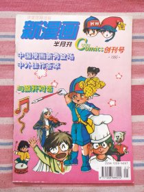 《新漫画》创刊号