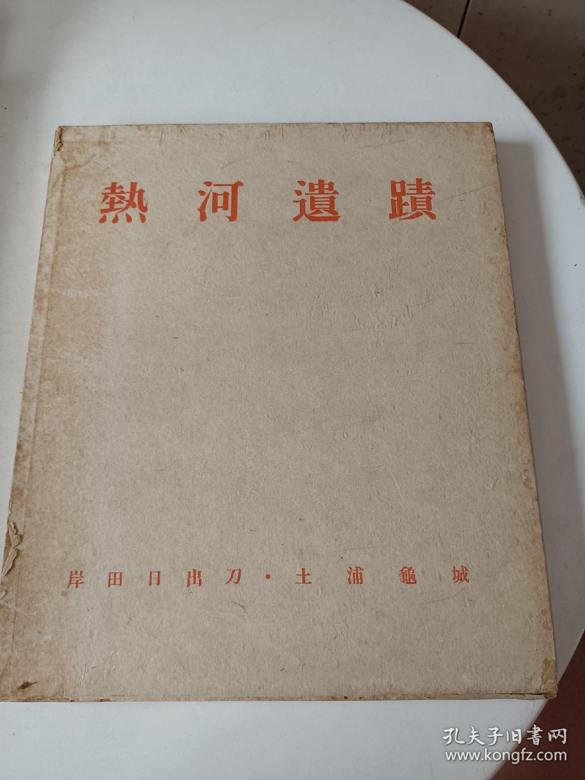 昭和十五年（1940年）相模书房初版发行 岸田日出刀、土浦亀城 摄影编著 《热河遗迹》日文原版 十二开布面硬精装一函一册 带原函 有签名 详情见图