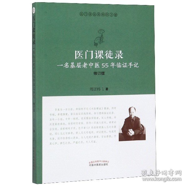 医门课徒录：一名基层老中医55年临证手记