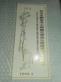 老京剧节目单-----《纪念京剧艺术大师梅兰芳先生莅通演出七十周年》！（热烈欢迎梅派艺术嫡传梅葆玖梅宝玥诸位表演艺术家来宁来通演出，1988年，16开8页）