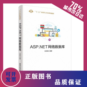 ASP.NET網(wǎng)絡(luò)數(shù)據(jù)庫/劉保順 9787302528227