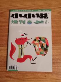 小小说选刊2010.8