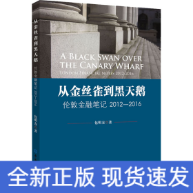 从金丝雀到黑天鹅——伦敦金融笔记2012-2016