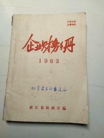 1963  企业财务手册（嘉善县工业交通局旧藏）