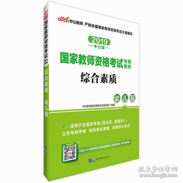 2013中公·教师考试·国家教师资格考试专用教材：综合素质幼儿园（新版）