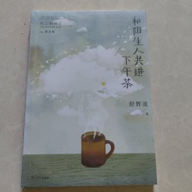 和陌生人共进下午茶（长江的孩子儿童文学名家名作系列）