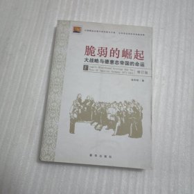 脆弱的崛起：大战略与德意志帝国的命运
