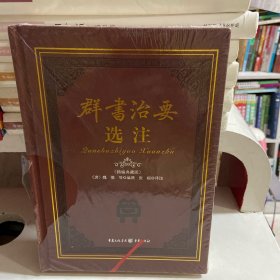 群书治要选注