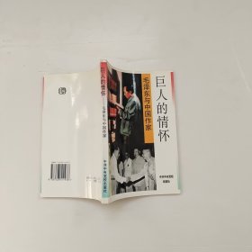 巨人的情怀:毛泽东与中国作家