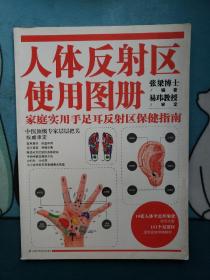 人体反射区使用图册：家庭实用手足耳反射区保健指南