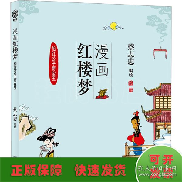 全新正版图书 漫画红楼梦:::怡红公子贾宝玉蔡志忠绘河北教育出版社9787554576083