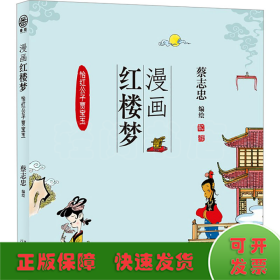 全新正版图书 漫画红楼梦:::怡红公子贾宝玉蔡志忠绘河北教育出版社9787554576083