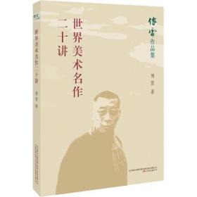 全新正版 世界美术名作二十讲/傅雷作品集 傅雷 9787547048443 万卷出版社