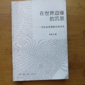 在世界边缘的沉思：对社会发展模式的反省