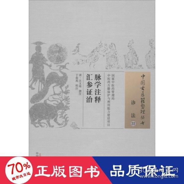 脉学注释汇参证治·中国古医籍整理丛书