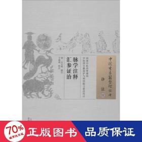 脉学注释汇参证治·中国古医籍整理丛书