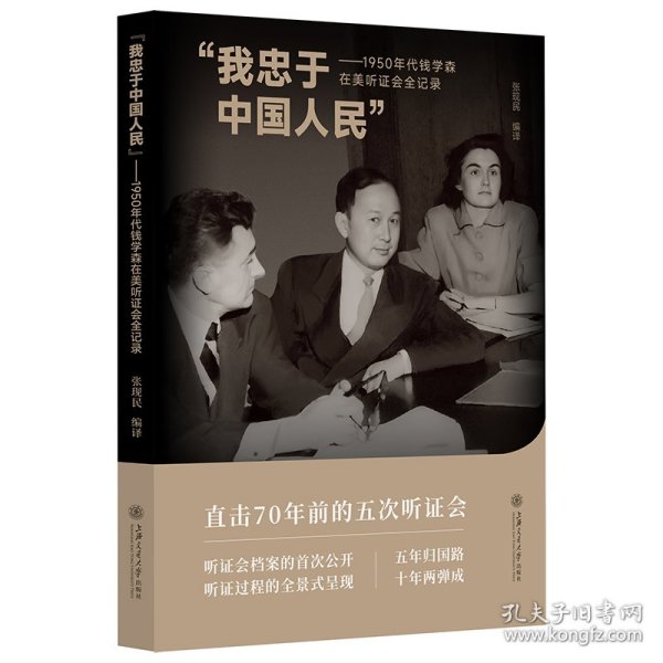 “我忠于中国人民”——1950年代钱学森在美听证会全记录