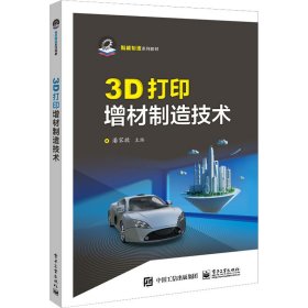 3D打印增材制造技术