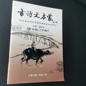 古诗文启蒙 六年级下册