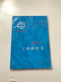 清华大学 工程物理系 1656-1996