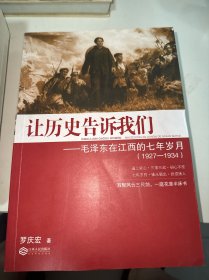 让历史告诉我们：毛泽东在江西的七年岁月（1927-1934）内有划线折叠（签赠本）