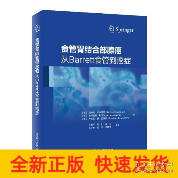 食管胃结合部腺癌：从Barrett食管到癌症