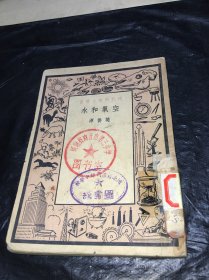 现代科学小丛书空气和水