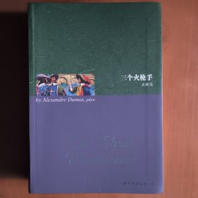 世界名著典藏系列：三个火枪手（英文全本）