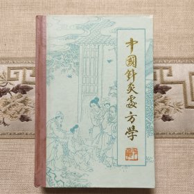 中国针灸处方学（品相好可收藏）