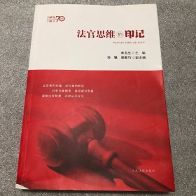 法官思维的印记