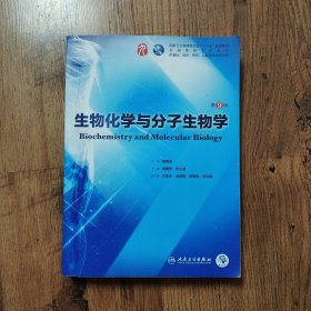 生物化学与分子生物学（第9版/本科临床/配增值）