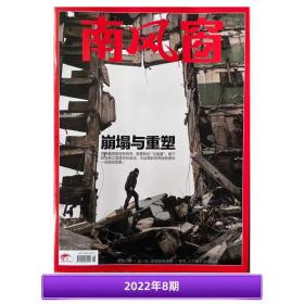 【2022年8期】南风窗杂志2022年第8期 崩塌与重塑