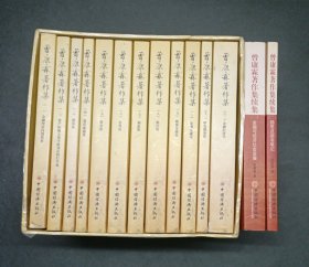 曾康霖著作集（1--12+续集1、2）（共14册套盒售）