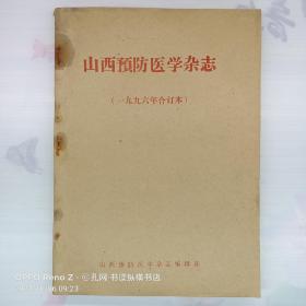 山西预防医学杂志—1996年合订本（第1—4期）