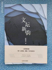 文坛新韵【舒丽珍签赠本 并附舒丽珍信札一页】