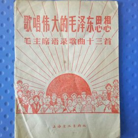 歌唱伟大的毛泽东思想 毛主席语录歌曲三十七首