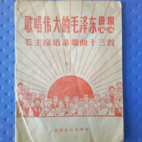 歌唱伟大的毛泽东思想 毛主席语录歌曲三十七首