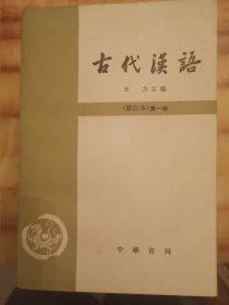 古代汉语 第一册