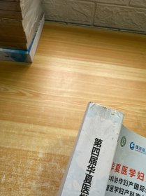 第四届华夏医学妇产科论坛 会议资料