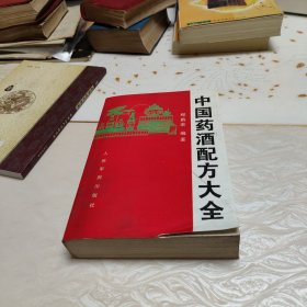 中国药酒秘方大全