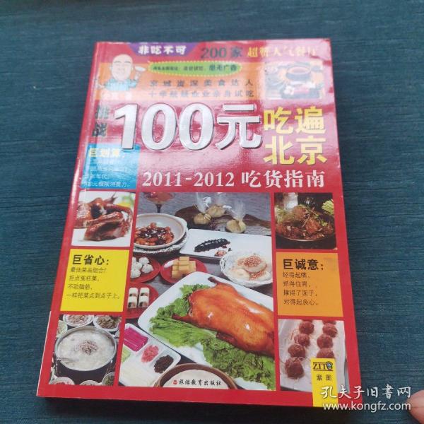 100元吃遍北京：2011-2012吃货指南