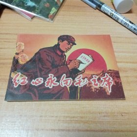 少见版本连环画：红心永向毛主席